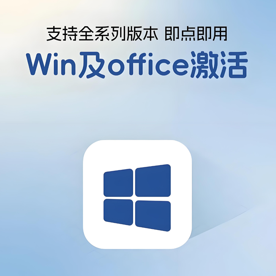 数字激活Windows和Office